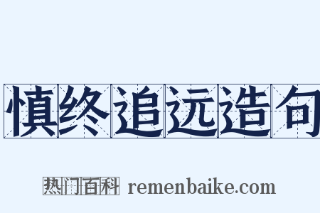 慎终追远造句是什么意思的图片